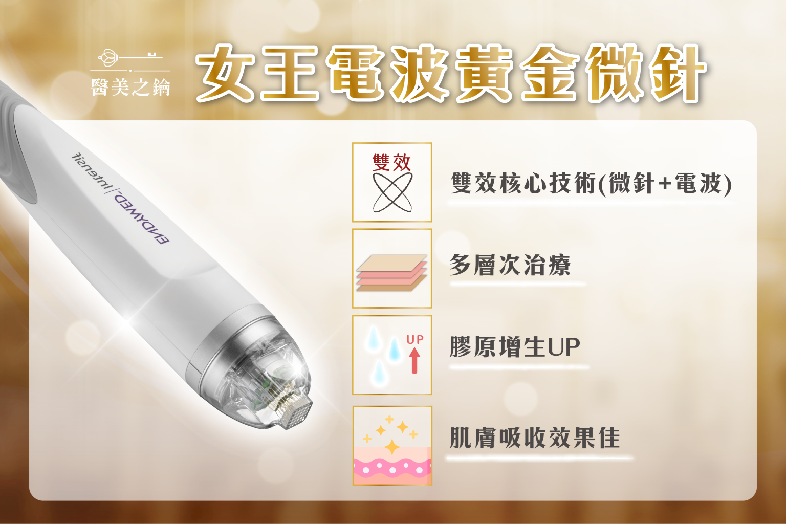 【女王微針】小紅書超夯的黃金微針台灣也有?女王電波竄紅的小秘密一定要知道! - 醫美之鑰